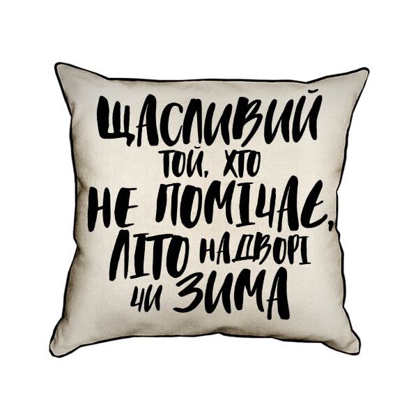 

Подушка интерьерная из мешковины Presentville Щасливий той, хто не помічає, літо надворі чи зима 45x45 см