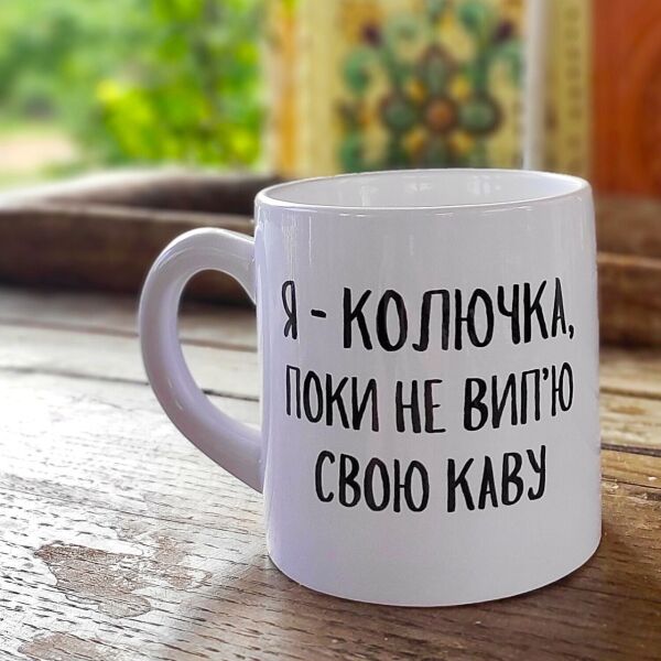 

Кружка маленькая Presentville Я - колючка, пока не вип'ю свою каву 170 мл
