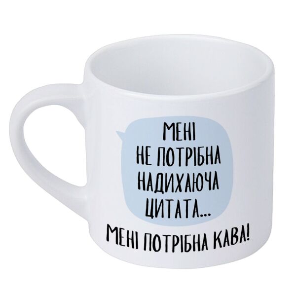 

Кружка маленькая Presentville Мне не потрибка вдохновляющая цитата ... мне нужен кофе! 170 мл