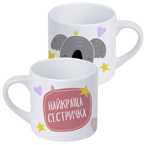

Кружка маленькая Presentville Найкраща сестричка 170 мл