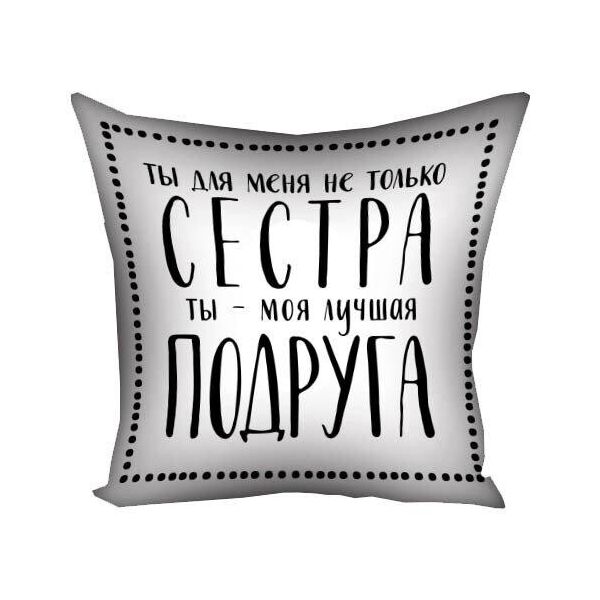 

Подушка с принтом Presentville Ты - моя лучшая подруга 40x40 см