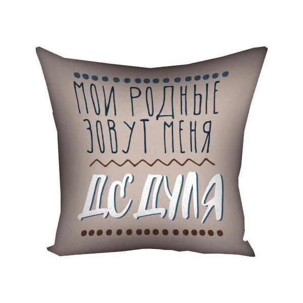 

Подушка с принтом Presentville Мои родные зовут меня дедуля 40x40 см