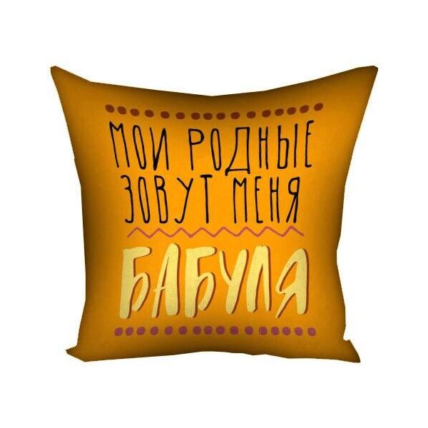 

Подушка с принтом Presentville Мои родные зовут меня бабуля 40x40 см
