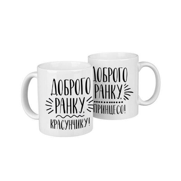 

Парные кружки Presentville Доброе утро, красавчик и принцесса 330 мл
