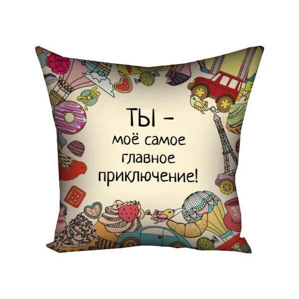 

Подушка с принтом Presentville Ты - моё самое главное приключение! 40x40 см