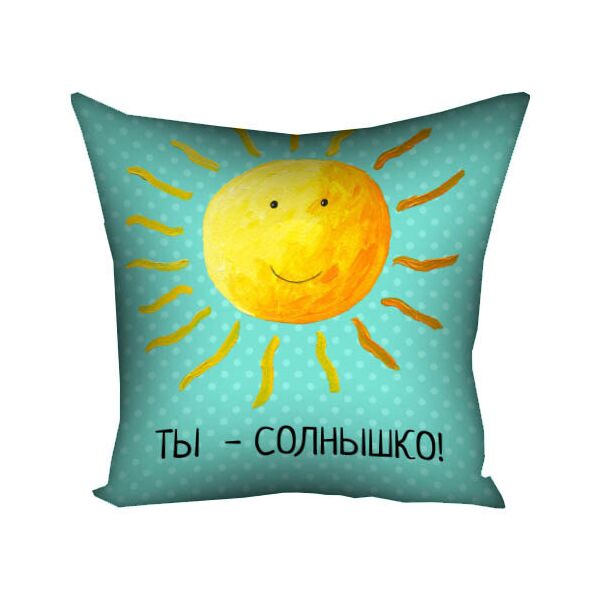 

Подушка с принтом Presentville Ты - солнышко! 40x40 см