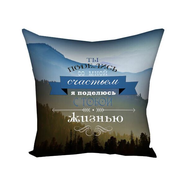 

Подушка с принтом Presentville Ты поделись со мной счастьем я поделюсь с тобой жизнью 40x40 см
