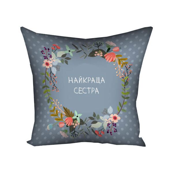 

Подушка с принтом Presentville Найкраща сестра 40x40 см