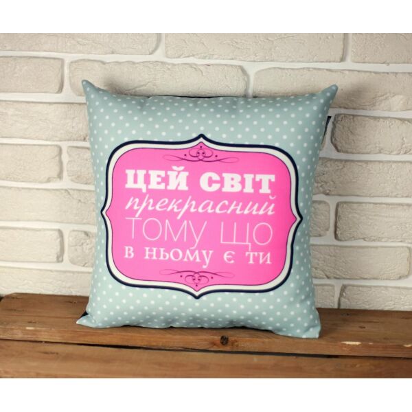 

Подушка с принтом Presentville Цей світ прекрасний тому що в ньому є ти 40x40 см