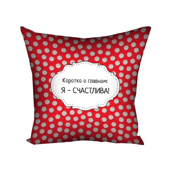 

Подушка с принтом Presentville Я - счастлива! 40x40 см