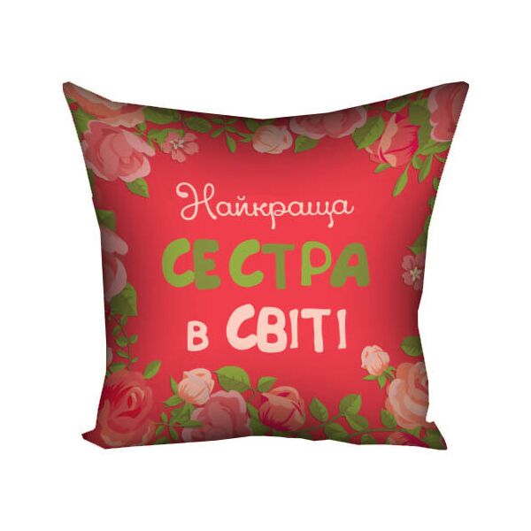 

Подушка с принтом Presentville Найкраща сестра в світі 40x40 см