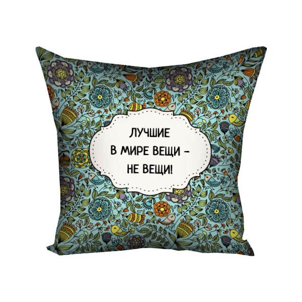 

Подушка с принтом Presentville Лучшие в мире вещи - не вещи! 40x40 см
