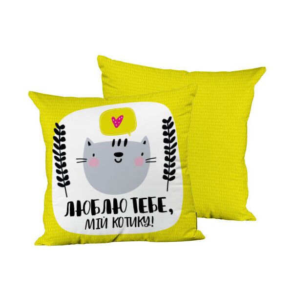

Подушка декоративная шелковая Presentville Люблю тебе, мій котику! 45x45 см