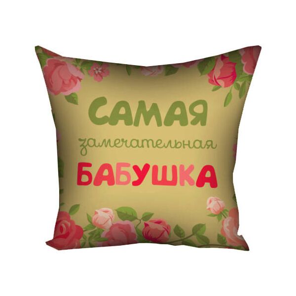

Подушка с принтом Presentville Самая замечательная бабушка 30x30 см