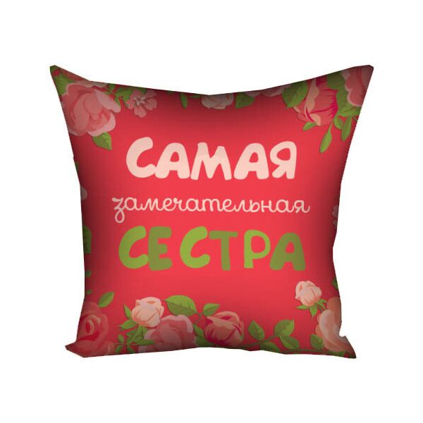 

Подушка с принтом Presentville Самая замечательная сестра 30x30 см