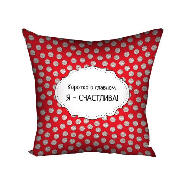 

Подушка с принтом Presentville Я - счастлива! 30x30 см