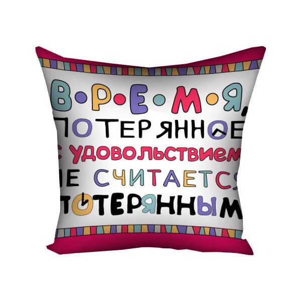 

Подушка с принтом Presentville Время потерянное с удовольствием не считается потерянным 30x30 см