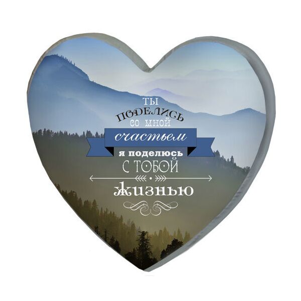 

Подушка сердце 3D Presentville Ты поделись со мной счастьем я поделюсь с тобой жизнью 40х40х7,5 см