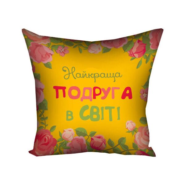 

Подушка с принтом Presentville Найкраща подруга в світі 30x30 см