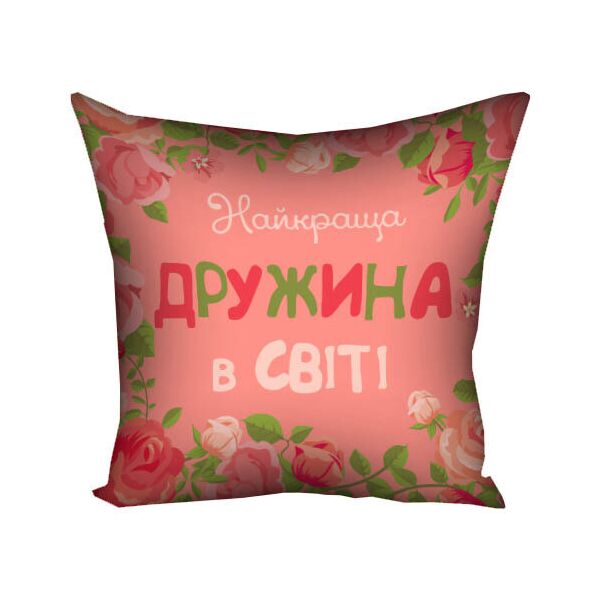 

Подушка с принтом Presentville Найкраща дружина в світі 30x30 см