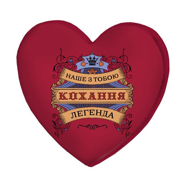 

Подушка сердце 3D Presentville Наше з тобою кохання легенда 40х40х7,5 см