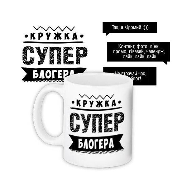

Кружка с принтом Presentville Супер блогера 330 мл