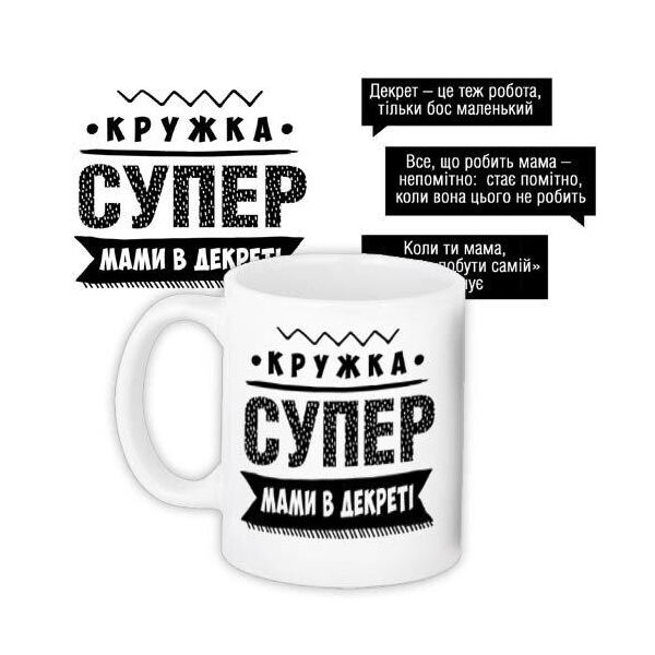

Кружка с принтом Presentville Супер мамы в декрете 330 мл