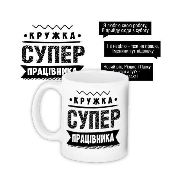 

Кружка с принтом Presentville Супер работника 330 мл