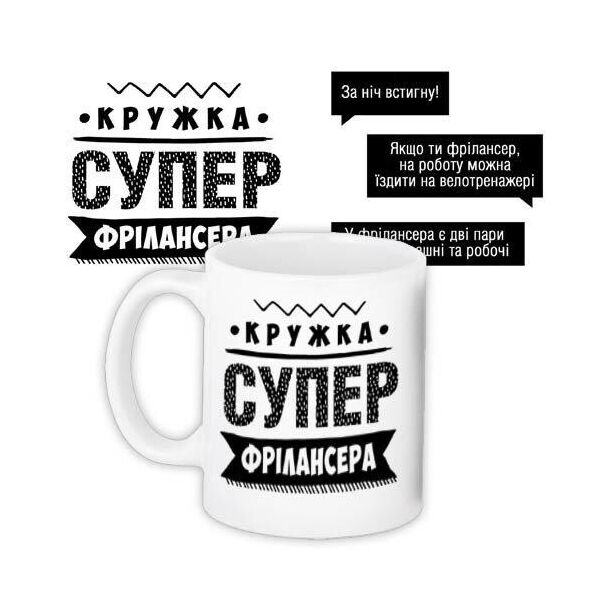 

Кружка с принтом Presentville Супер фрилансера 330 мл