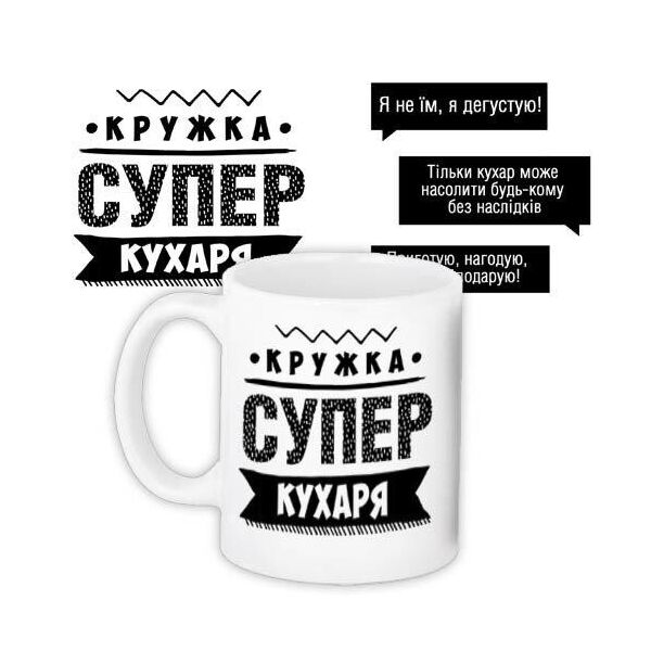 

Кружка с принтом Presentville Супер кухаря 330 мл