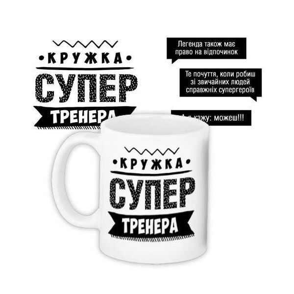 

Кружка с принтом Presentville Супер тренера 330 мл