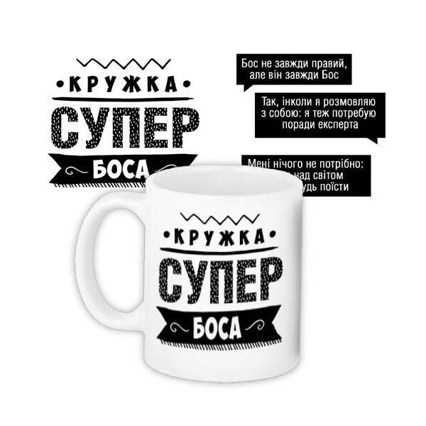 

Кружка с принтом Presentville Супер боса 330 мл
