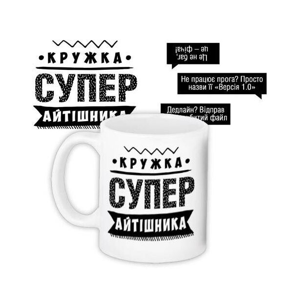 

Кружка с принтом Presentville Супер айтишника 330 мл