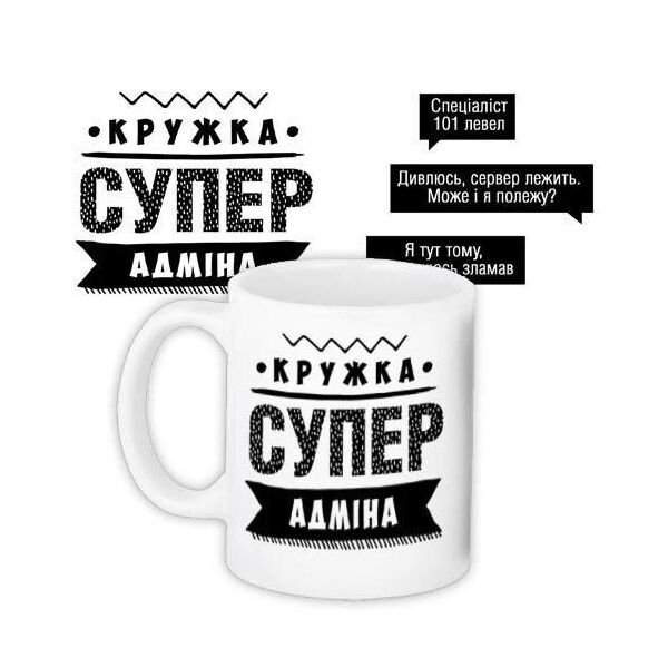 

Кружка с принтом Presentville Супер администратора 330 мл