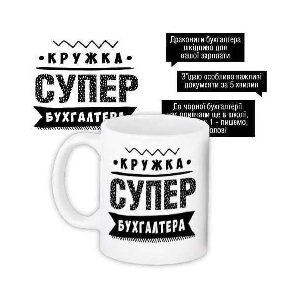 

Кружка с принтом Presentville Супер бухгалтера 330 мл
