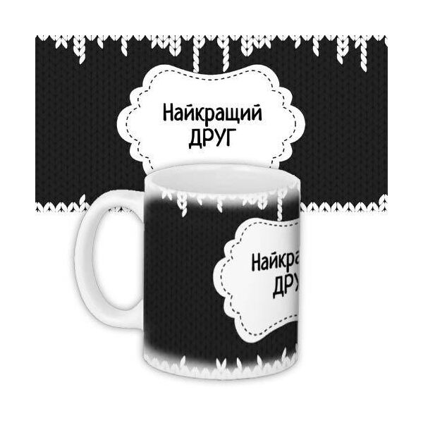 

Кружка с принтом Presentville Найкращий друг 330 мл