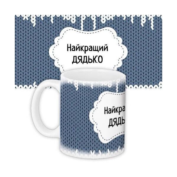 

Кружка с принтом Presentville Найкращий дядько 330 мл