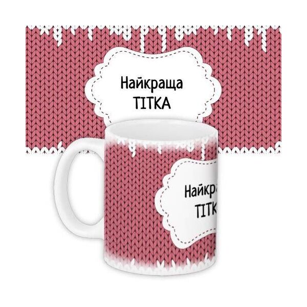 

Кружка с принтом Presentville Лучшая тетя 330 мл