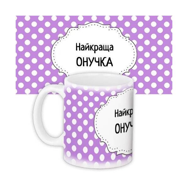 

Кружка с принтом Presentville Найкраща онучка 330 мл