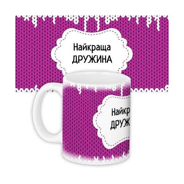 

Кружка с принтом Presentville Найкраща дружина 330 мл