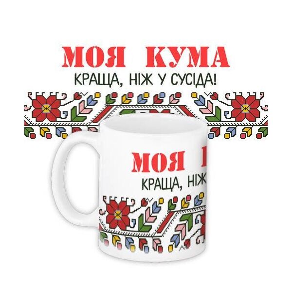 

Кружка с принтом Presentville Моя кума лучше, чем у соседа! 330 мл