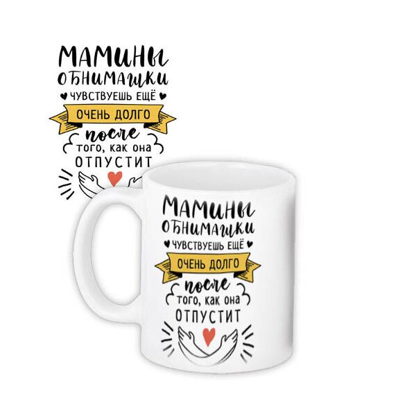 

Кружка с принтом Presentville Мамины обнимашки 330 мл