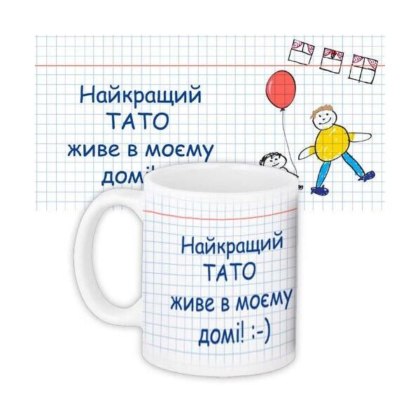 

Кружка с принтом Presentville Лучший папа живет в моем доме 330 мл