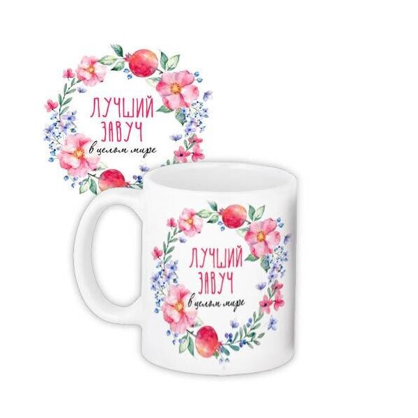 

Кружка с принтом Presentville Лучший завуч 330 мл