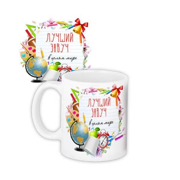 

Кружка с принтом Presentville Лучший завуч школы 330 мл