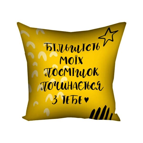 

Подушка с принтом Presentville Більшість моїх посмішок починається з тебе 30x30 см