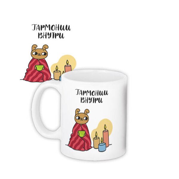 

Кружка с принтом Presentville Гармонии внутри 330 мл