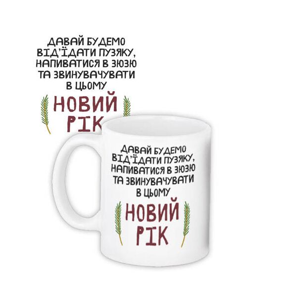 

Кружка с принтом Presentville Новый год 330 мл