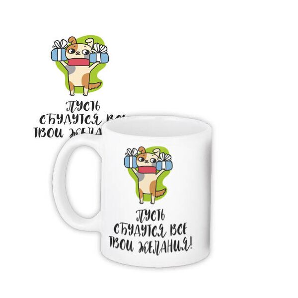 

Кружка с принтом Presentville Пусть сбудутся все твои желания! 330 мл