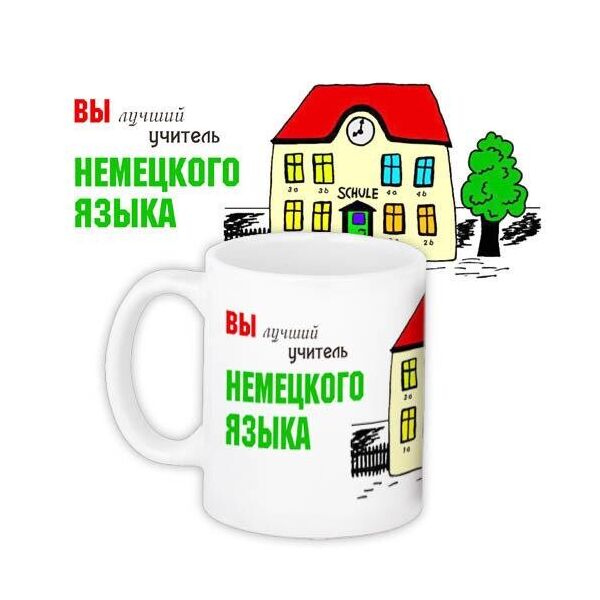 

Кружка с принтом Presentville Учителю немецкого языка 330 мл